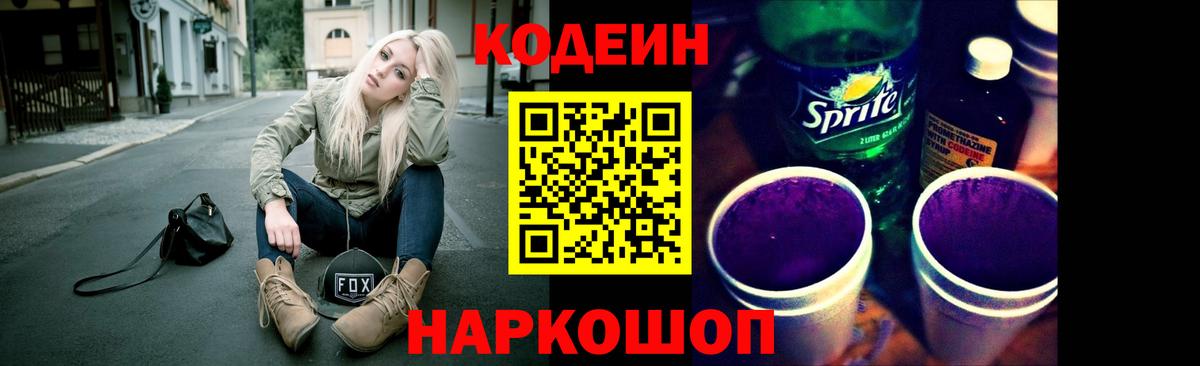 Кодеиновый сироп Lean Purple Drank  Вход с VPN  Вичуга  Codein напиток Lean (лин) 