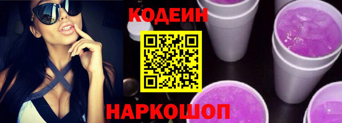 Кодеин Purple Drank Вичуга